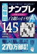 極選超難問ナンプレプレミアム１４５選　白銀の巨壁