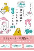 名医が教える自律神経がすっきり整うまいにちいいこと３６６