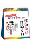 精神科医Ｔｏｍｙのまいあさ日めくり