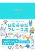 とっさの言いまわし！　日常英会話フレーズ集