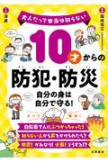 １０才からの防犯・防災ー自分の身は自分で守る！ー