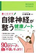 書くだけで自律神経が整う健康ノート