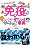 免疫のしくみ・はたらき　ゆるっと事典