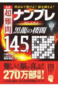 名品超難問ナンプレプレミアム１４５選　黒龍の楼閣