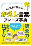 かえし言葉のフレーズ事典