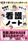 臨床で困ったときに助かった　看護師はやのゆるっと看護ノート