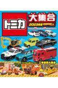 トミカ大集合 2023年版