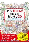 自分を信じる力を育てるおはなし２０