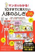 マンガでわかる!10才までに覚えたい人体のふしぎ235