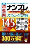 逸品超難問ナンプレプレミアム１４５選　スフィンクスの冠