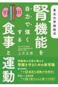 東北大学病院式腎機能を自力で強くする食事と運動