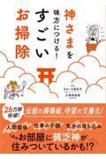 神さまを味方につける！すごいお掃除