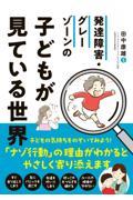 発達障害・グレーゾーンの子どもが見ている世界