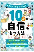 １０才からの自信をもつ方法