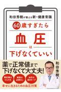 ６０歳すぎたら　血圧は下げなくていい