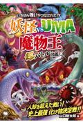 妖怪ｖｓＵＭＡ〈魔物王〉　超バトル図鑑