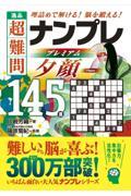 逸品　超難問ナンプレプレミアム１４５選　夕顔