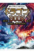 遊んで学んで大ぼうけん！　ドラゴンＢＯＯＫ　めいろ　えさがし　まちがいさがし　ぬりえ