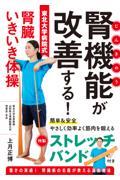 腎機能が改善する！東北大学病院式腎臓いきいき体操