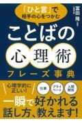 「ひと言」で相手の心をつかむ　ことばの心理術フレーズ事典