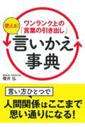 ワンランク上の「言葉の引き出し」使える！言いかえ事典