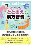 ととのえ漢方習慣 / 女性の心と体をやさしくいたわる
