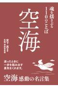 空海　魂を揺さぶる１１０のことば