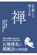 禅　心が軽くなる８３のことば