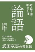 論語　道を切り開く８６のことば