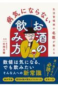 生活習慣病の名医が教える病気にならないお酒の飲み方