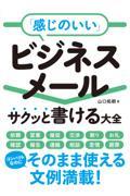 「感じのいい」ビジネスメール　サクッと書ける大全