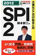 大事なとこだけ総まとめSPI2 〔2012年版〕 / テストセンター対応