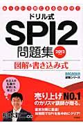 ドリル式ＳＰＩ２問題集