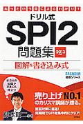 ドリル式ＳＰＩ２問題集