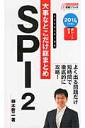 大事なとこだけ総まとめＳＰＩ２