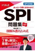 ドリル式ＳＰＩ問題集