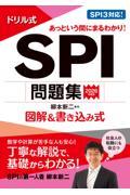 ドリル式ＳＰＩ問題集