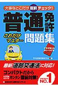 普通免許これだけマスター問題集