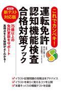 これでカンペキ！運転免許認知機能検査合格対策ブック