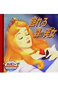 眠れる森の美女