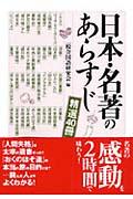 日本・名著のあらすじ / 精選40冊