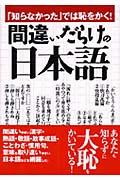 間違いだらけの日本語 / 「知らなかった」では恥をかく!