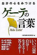 自分の心をみつけるゲーテの言葉