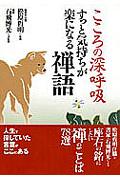 こころの深呼吸すっと気持ちが楽になる禅語