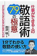 仕事ができる人の敬語術・79の極意 / 「とんでもございません」は正しいか