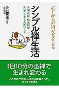 心とからだのサビをとるシンプル禅生活 / 坐禅、掃除、精進料理...あなたを変える50のヒント