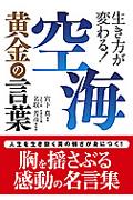 生き方が変わる！空海黄金の言葉