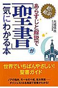 超!超訳あらすじと解説で「聖書」が一気にわかる本