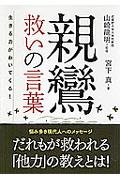 親鸞救いの言葉 / 生きる力がわいてくる!