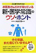 お医者さんだけが知っている新・医学常識のウソ・ホント / ここまでわかった!